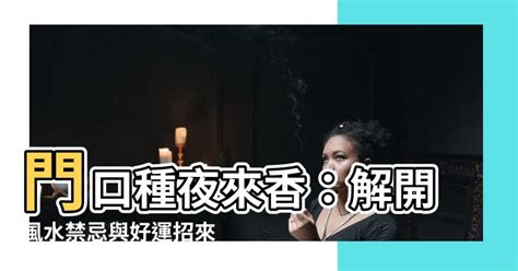 門口台階|【門口台階】一窺玄機：解碼門口台階風水的奧秘！